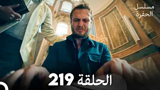 مسلسل الحفرة الحلقة 219 Arabic Dubbed 
