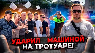 УДАРИЛ МАШИНОЙ НА ТРОТУАРЕ! 🛑🚗 Спор с диаспорой и полиция.
