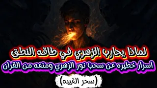 لماذا يحارب الزهري في طاقه النطق سحر الغيبه اسرار خطيره عن سحب نور الزهري ومنعه من القران 