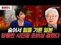 숨어서 힘을 기른 일본 당황한 시진핑 초비상 걸렸다 | 이춘근 박사 풀버전1