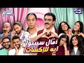 Download Lagu اتقدم ريد فلاجز 🚩حلقة فيها عيوب لا تذكر 😬