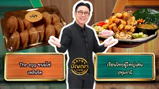 ปัญญา 5 ดาว | EP.362 | ร้าน The egg ขนมไข่ vs ร้านเรือนไทยผู้ใหญ่เด่น | 20 ก.ย.69 Full EP