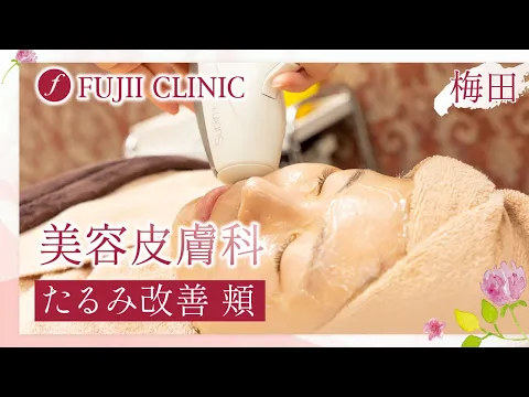梅田の美容皮膚科で頬のたるみ改善は藤井クリニック