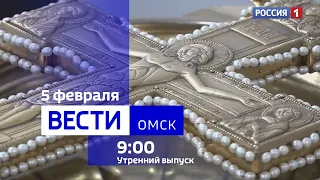 «Вести Омск», утренний эфир от 5 февраля 2024 года