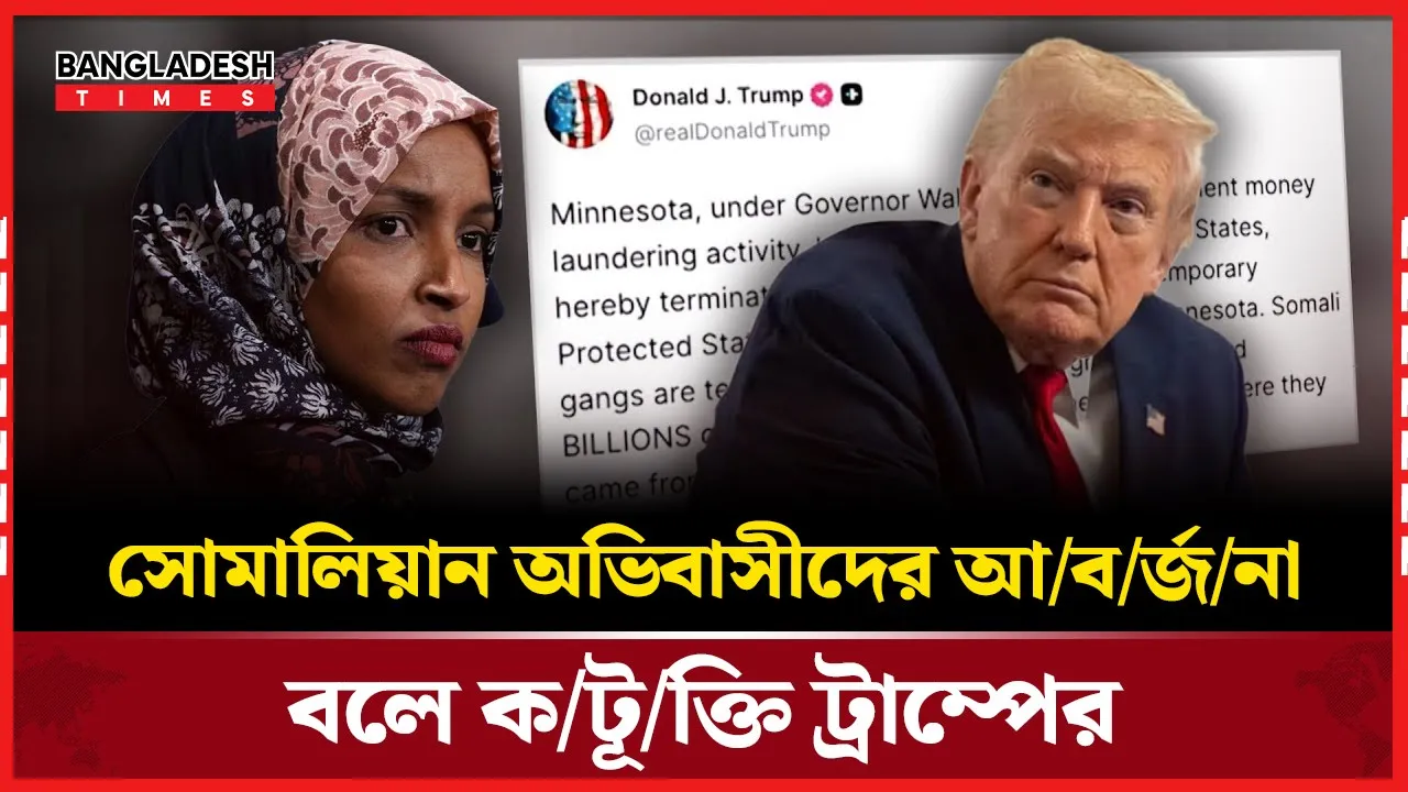 সোমালিয়ার অভিবাসীদের আবর্জনা আখ্যা দিলেন ট্রাম্প