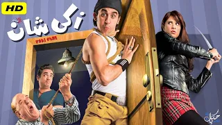 فيلم زكي شان كامل HD بطولة أحمد حلمي وياسمين عبد العزيز كوميديا مصرية 