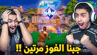 أول فوز في الرانك 🔥🤩 | جبنا الفوز مرتين !! Fortnite