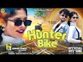 Download Lagu Hunter Bike | হান্টার বাইক | Kundan Kumar | New Purulia Video Song 2025