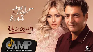 Hamid El Shaeri Ft Joury El Helween Bezyada Lyrics Video حميد الشاعرى وجورى الحلوين بزيادة 