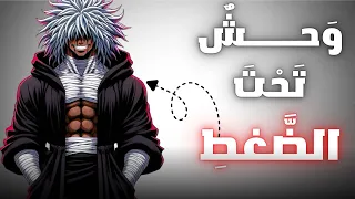 كيف تتحول إلى رجل لا يخاف تحت الضغط القاتل    يجب المشاهدة      دندنها
