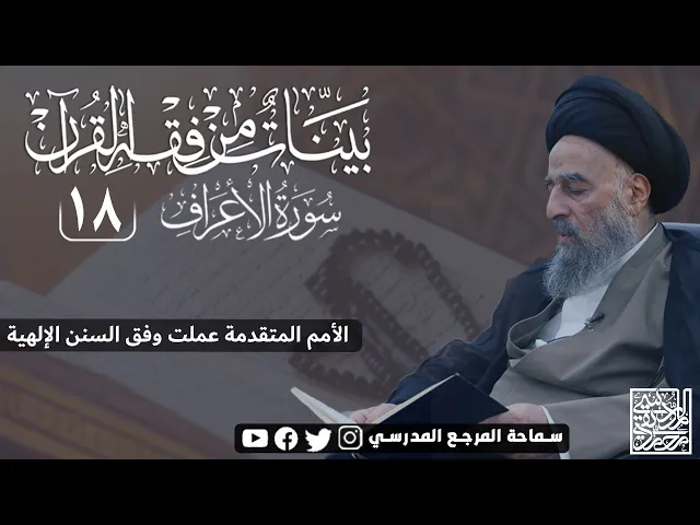 ⁣سورة الاعراف المباركة - الدرس الثامن عشر- الأمم المتقدمة عملت وفق السنن الإلهية