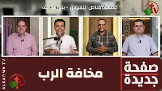 برنامج صفحة جديدة مخافة الرب الثلاثاء 29 أغسطس 2023 قناة الكرمة 