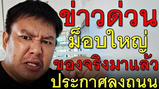 ข่าวด่วน ม็อบใหญ่ ของจริงมาแล้ว ประกาศลงถนน