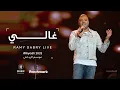Download Lagu Ramy Sabry - Ghaly [Riyadh 2023] | [موسم الرياض 2023] رامي صبري - غالي