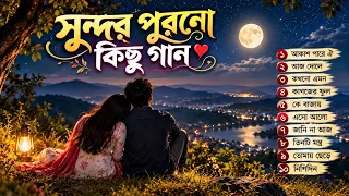পুরনো বাংলা গান ❤️ | Purono Bangla Gaan | Old Is Gold Evergreen Bengali Songs Jukebox
