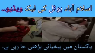 islamabad hotel ki leak vedio 