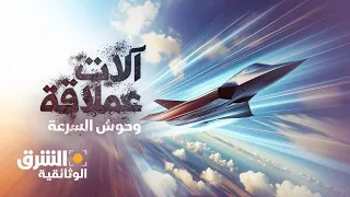 آلات عملاقة وحوش السرعة الشرق الوثائقية  آلات عملاقة وحوش السرعة الشرق الوثائقية