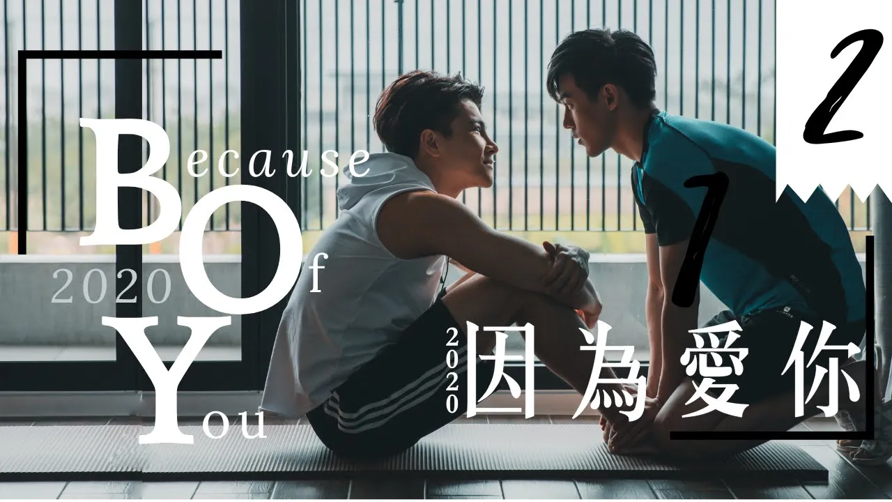 【BL】【ENG SUB】Because Of You 2020 | EP02 | 2020因為愛你 | BL | Taiwanese Drama | boyslove