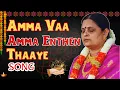 Lagu Amma Vaa Amma - Sri Amma Bhagavan Songs