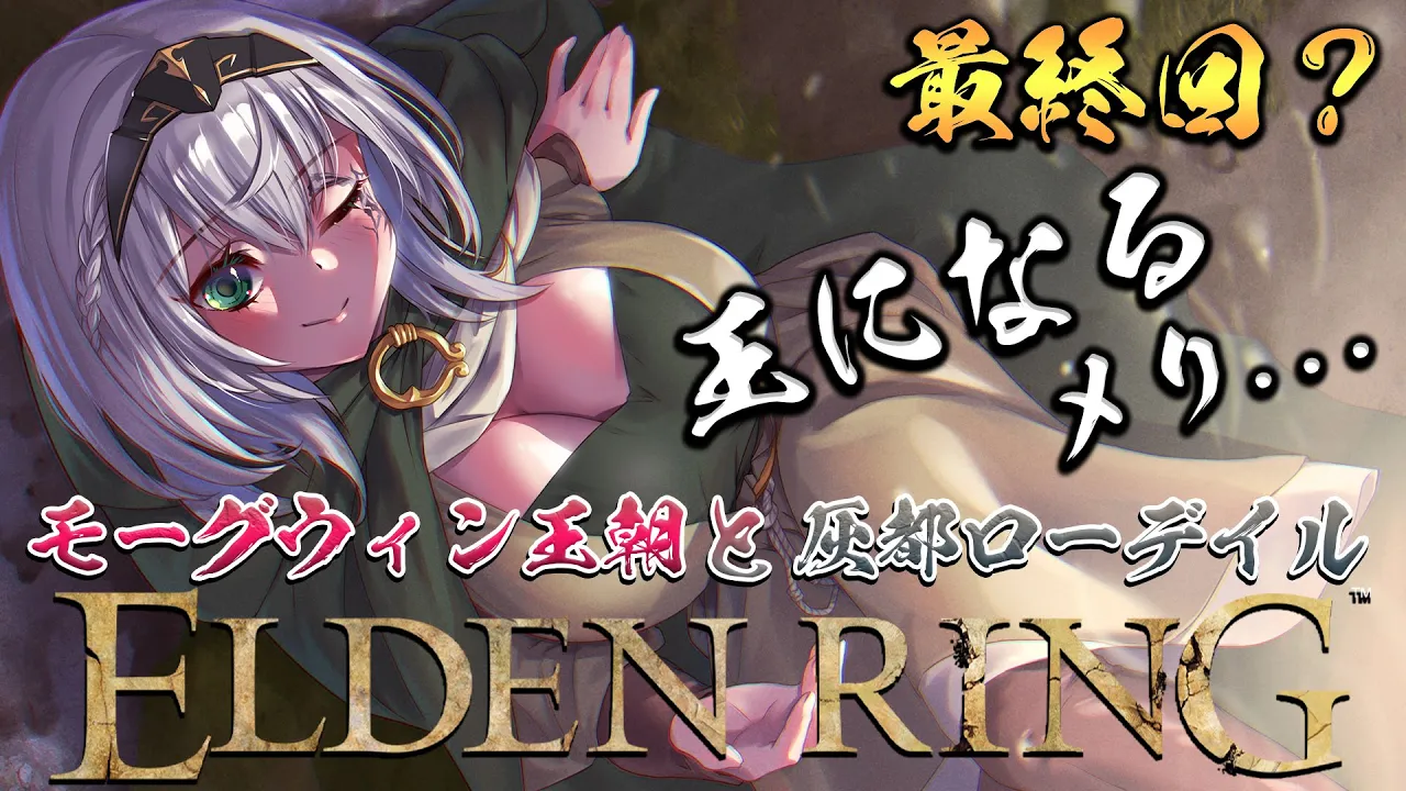 最終回？【ELDEN RING】脳筋女騎士、王になる【白銀ノエル/ホロライブ】※配信内容にネタバレあり