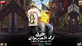 مهرجان حبك زي السرطان زيزو النوبى   حمو صبحى   فريق الاحلام   مهرجانات عيد الفطر       دندنها