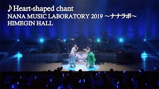 水樹奈々 早見沙織 Heart Shaped Chant NANA MUSIC LABORATORY 2019 ナナラボ 