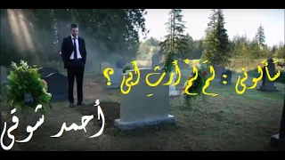 أحمد شوقي   س أ لوني   ل م  ل م  أ رث  أ بي   دندنها