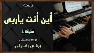 موسيقى ترنيمة أين أنت ياربى   طبقة    توزيع بولس باسيلى  رابط الترنيمة الأصلية فى الوصف  دندنها