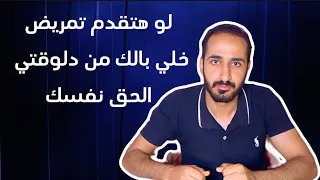 مدرسة التمريض بعد الاعداديه حاجات ضروري تعرفها 