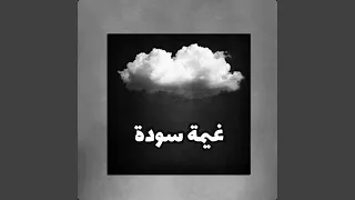 غيمة سودة        عبد الله الشمري  دندنها