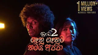 amude 2 saman lenin ft nilakshi helapitiya official music video