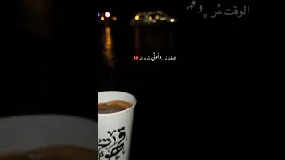 الوقت مر وقهوتي مرة قهوة عبارات ستوريات حالات واتس لايك اشتراك بالقناة 