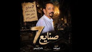 مهرجان   صنايع  والبخت ضايع  خالد الشربيني   توزيع ابورافت برودكشن        دندنها