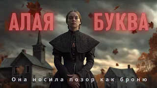 Алая буква Полная аудиокнига Натаниэль Готорн Классика мировой литературы 