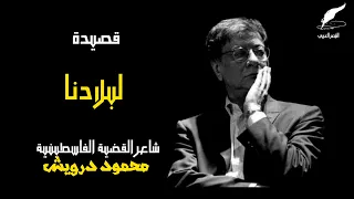 قصيدة محمود درويش لبلادنا النسخة الأصلية  قصيدة محمود درويش لبلادنا النسخة الأصلية