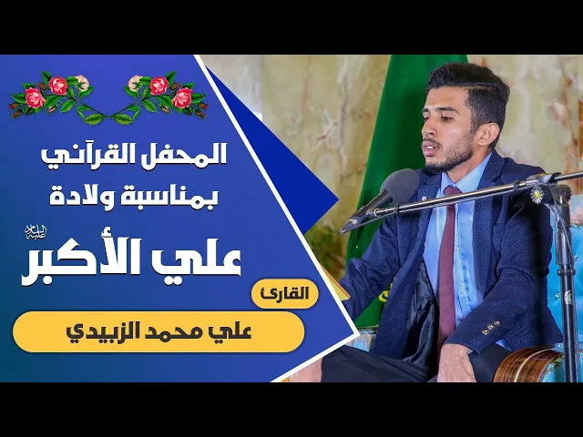القارئ علي محمد الزبيدي || المحفل القرآني التلفزيوني الخاص بولادة الأقمار الشعبانية | 1441هـ