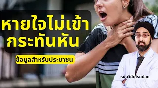 อาการหายใจไม่สะดวกที่เกิดจากกล่องเสียงหดเกร็งมีลักษณะอย่างไรบ้าง