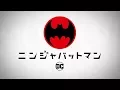 Video di 『ニンジャバットマン』 日本用トレーラー【2018年劇場公開予定】