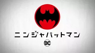 YouTube影片, 內容是忍者蝙蝠俠 的 映画『ニンジャバットマン』 日本用トレーラー【2018年6月15日劇場公開】