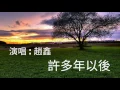 Download Lagu 《 許多年以後》演唱 : 趙鑫