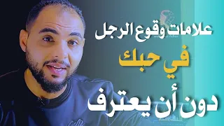 ماهي علامات حب الرجل للمرأه بدون كلام 