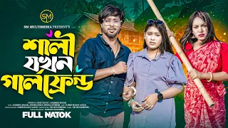 শালী যখন গার্লফ্রেন্ড । Shali Jokhn Girlfriend | Khairul | Anisha | Bangla New natok । SM Multimedia