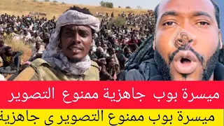 كتمت ميسرة بوب جاهزية سرع وحسم ممنوع منعا باتا التصوير لانو التصوير مضرع بالدعم السريع 