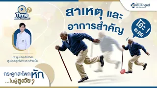  ทำไมผู้สูงอายุถึงลื่นล้มแล้วกระดูกสะโพกหักได้ง่าย ๆ 