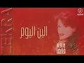 ذكرى - الين اليوم | ألبوم قالها