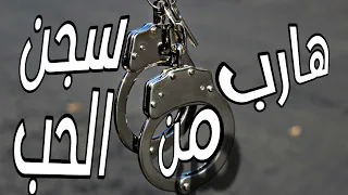 Superzool Harb Min Sign Alhob كردفاني هارب من سجن الحب 