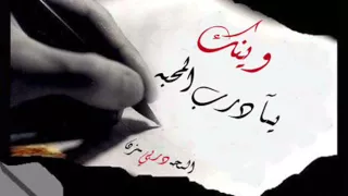 سلطان القزلان   وينك يادرب المحبه دندنها