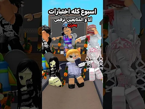 متى تخلص امتحاناتكم ؟ 😿