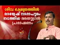 Download Lagu ശിവ ക്ഷേത്രത്തിൽ രാജേഷ് നാദാപുരം നടത്തിയ അതുഗ്രൻ പ്രഭാഷണം