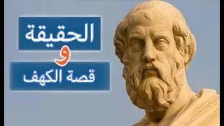 أفلاطون الفلسفة بالدارجة الحقيقة مكيناش في هاد العالم قصة الكهف 